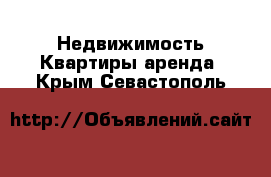 Недвижимость Квартиры аренда. Крым,Севастополь